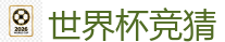 2026世界杯 (FIFA WorldCUP)中国外围指定网站